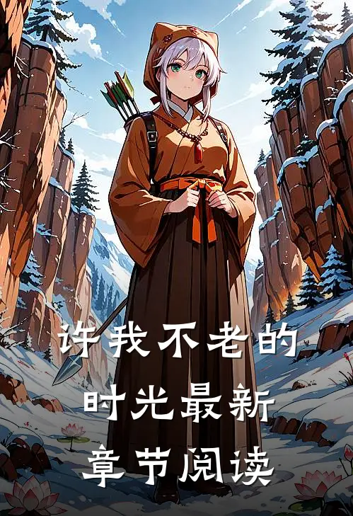 许我不老的时光最新章节阅读