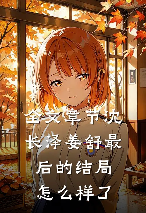全文章节沈长泽姜舒最后的结局怎么样了