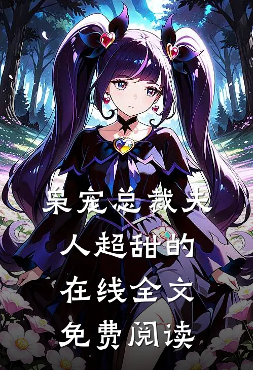 枭宠总裁夫人超甜的在线全文免费阅读