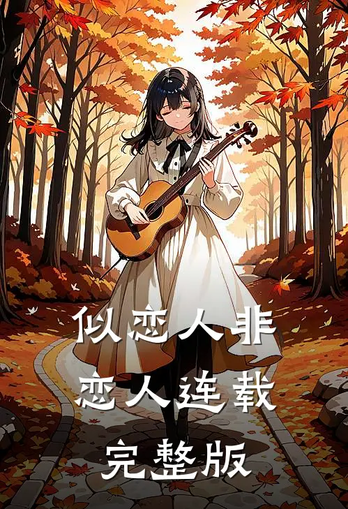 似恋人非恋人连载完整版