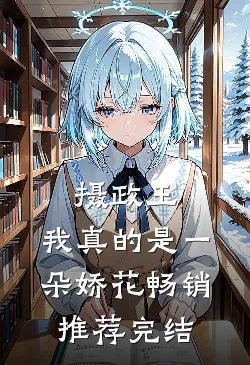摄政王,我真的是一朵娇花畅销推荐完结