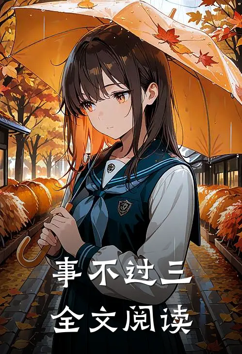 事不过三全文阅读