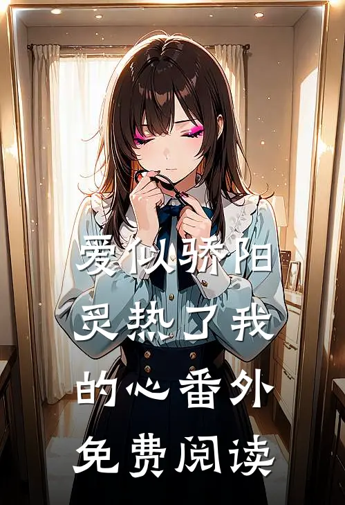 爱似骄阳炙热了我的心番外免费阅读
