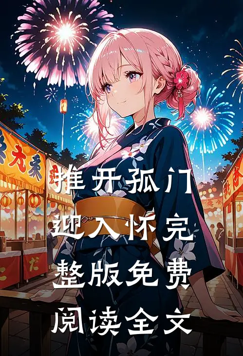 推开孤门迎入怀完整版免费阅读全文