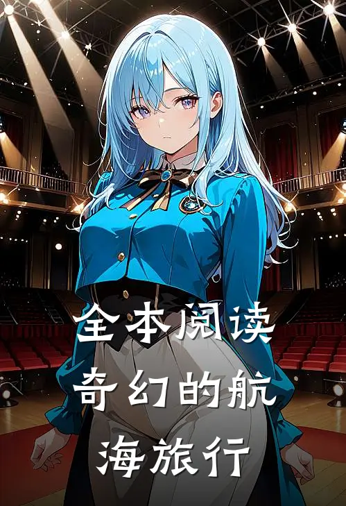 全本阅读奇幻的航海旅行