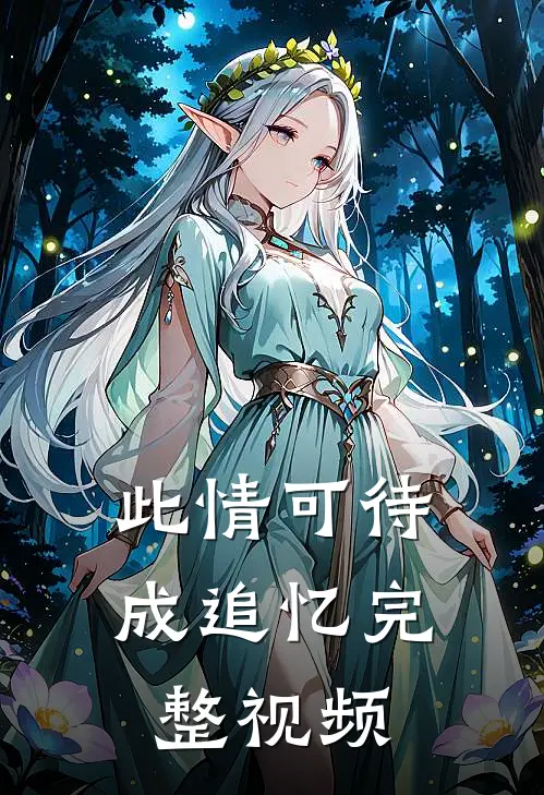 此情可待成追忆完整视频