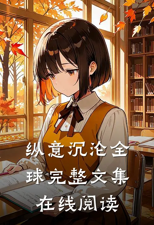 纵意沉沦全球完整文集在线阅读