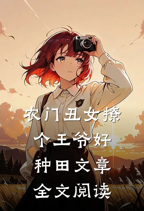 农门丑女撩个王爷好种田文章全文阅读