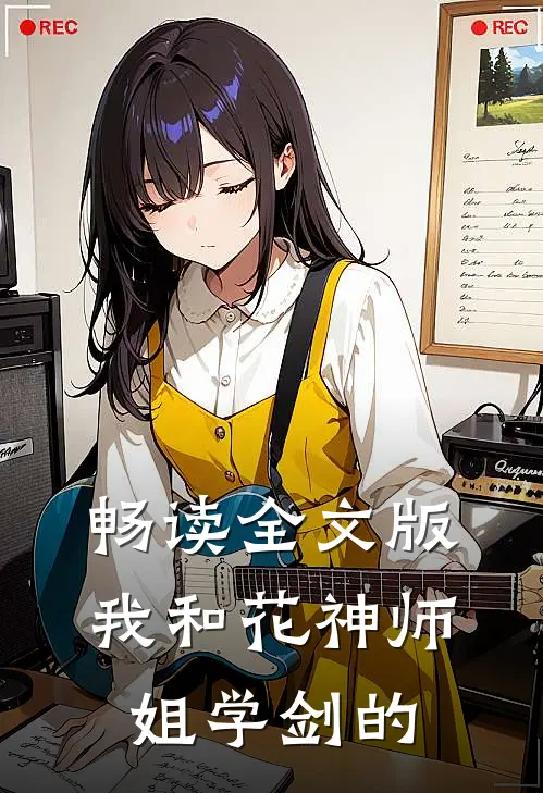 畅读全文版我和花神师姐学剑的