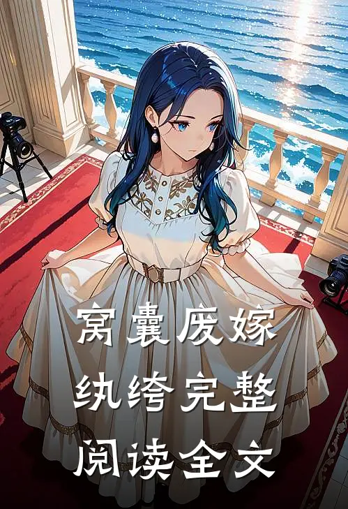 窝囊废嫁纨绔完整阅读全文