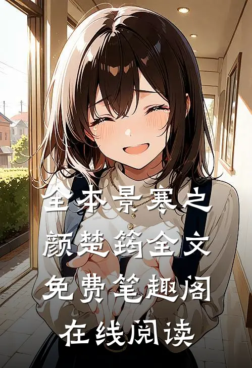 全本景寒之颜楚筠全文免费笔趣阁在线阅读