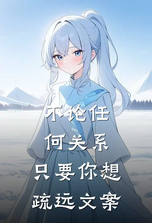 不论任何关系,只要你想疏远文案