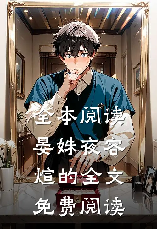 全本阅读晏姝夜容煊的全文免费阅读