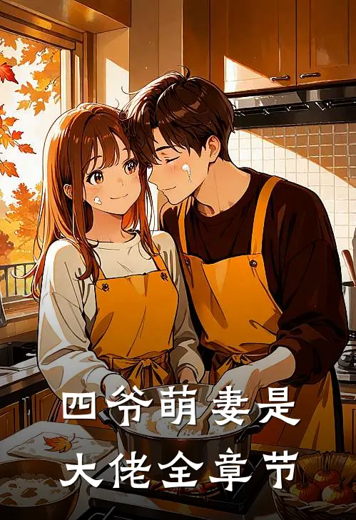 四爷萌妻是大佬全章节
