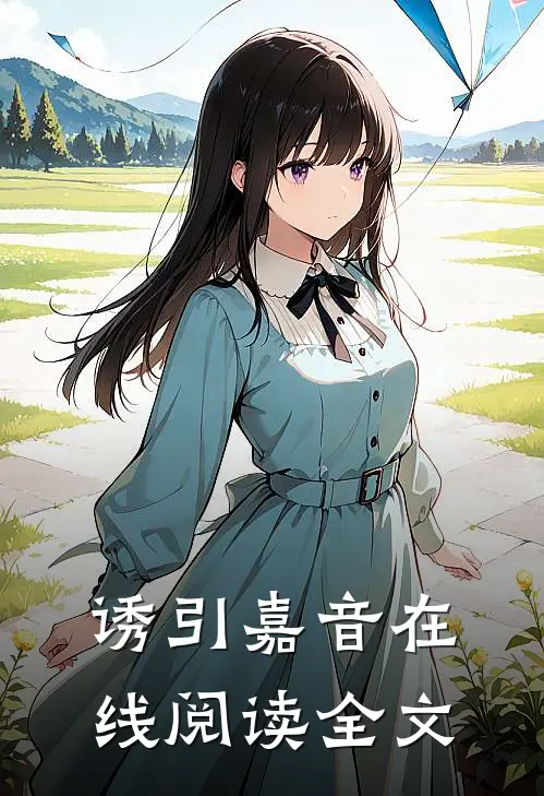 诱引嘉音在线阅读全文