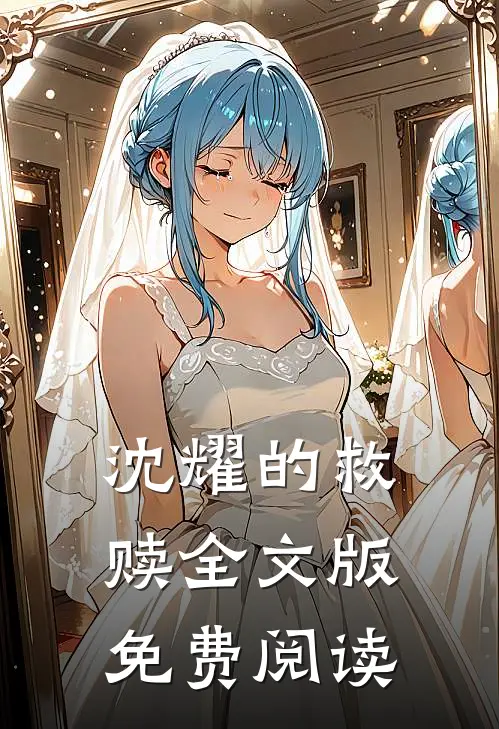 沈耀的救赎全文版免费阅读