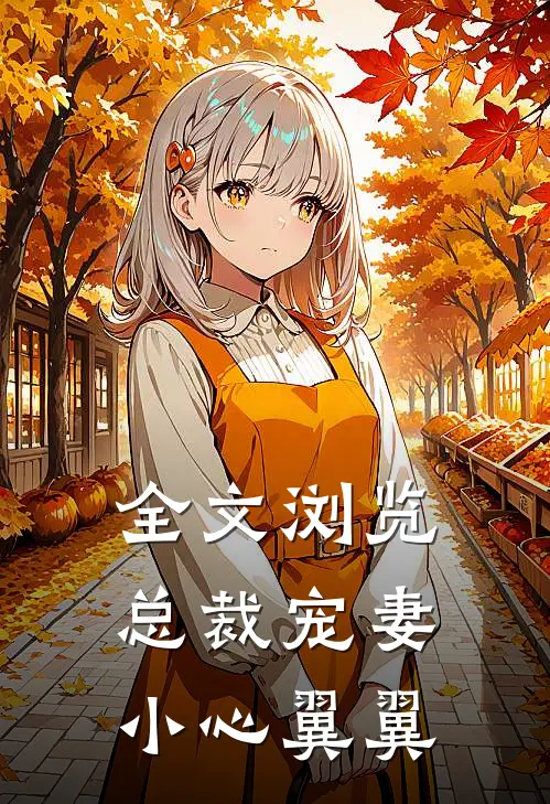 全文浏览总裁宠妻小心翼翼