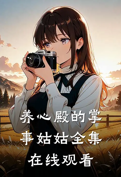 养心殿的掌事姑姑全集在线观看