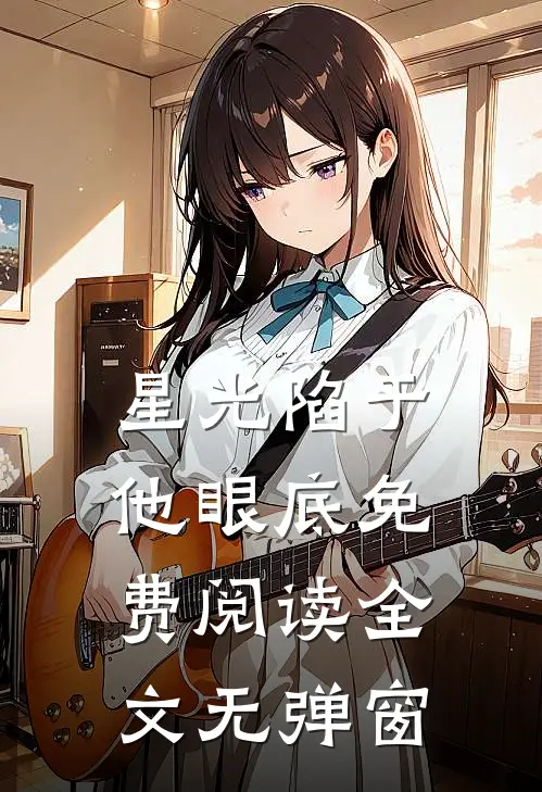 星光陷于他眼底免费阅读全文无弹窗
