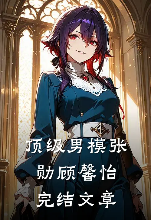 顶级男模张勋顾馨怡完结文章