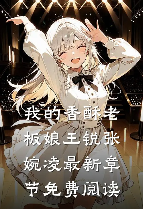 我的香酥老板娘王锐张婉凌最新章节免费阅读