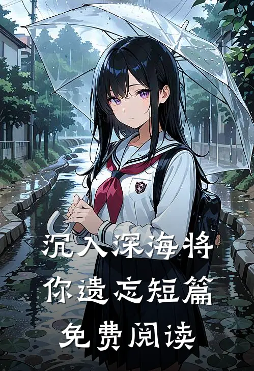 沉入深海将你遗忘短篇免费阅读