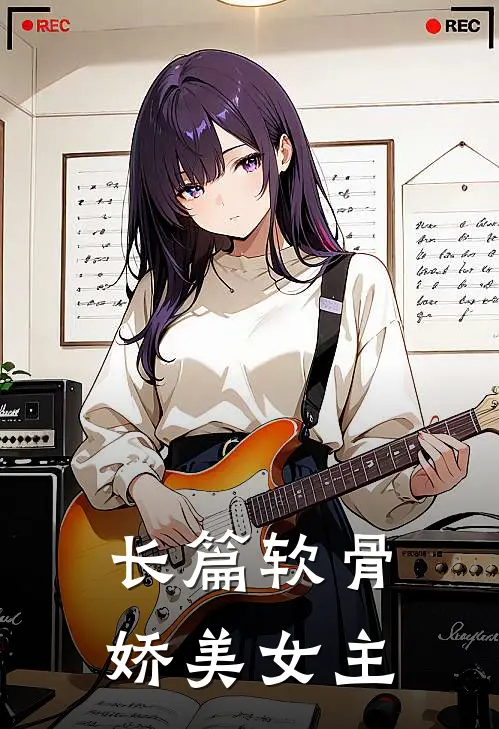 长篇软骨娇美女主
