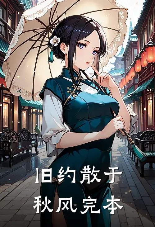 旧约散于秋风完本