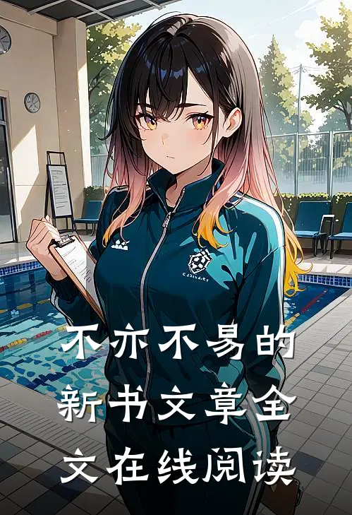 不亦不易的新书文章全文在线阅读