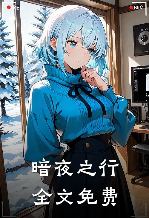 暗夜之行全文免费