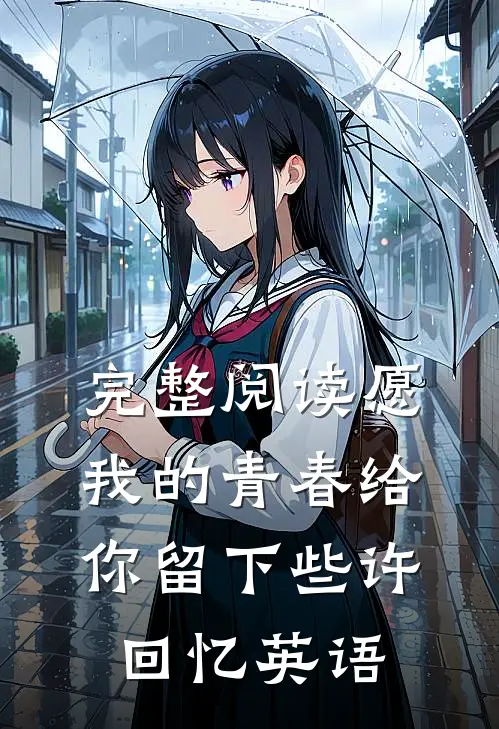 完整阅读愿我的青春给你留下些许回忆英语