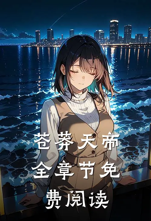 苍莽天帝全章节免费阅读