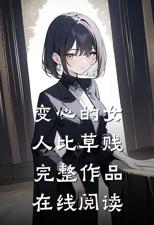 变心的女人比草贱完整作品在线阅读