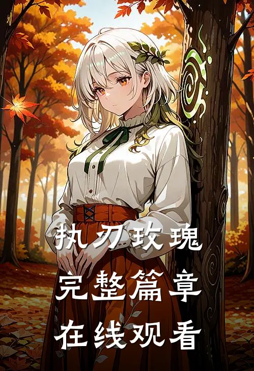 执刃玫瑰完整篇章在线观看