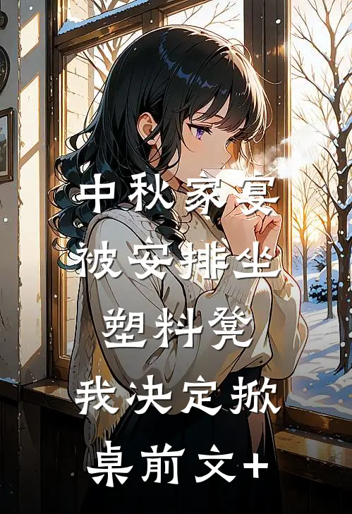 中秋家宴被安排坐塑料凳，我决定掀桌前文+