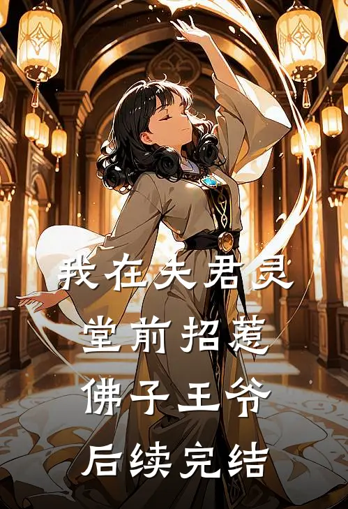 我在夫君灵堂前招惹佛子王爷后续完结
