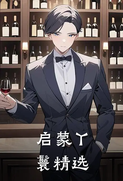 启蒙丫鬟精选