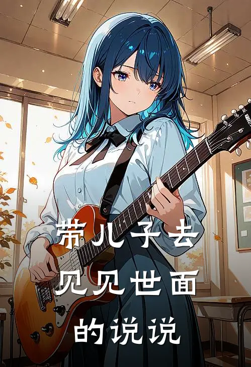带儿子去见见世面的说说
