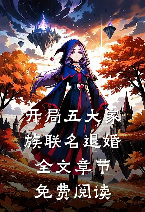 开局五大家族联名退婚全文章节免费阅读