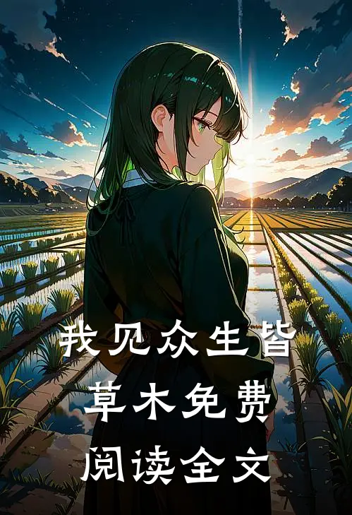 我见众生皆草木免费阅读全文