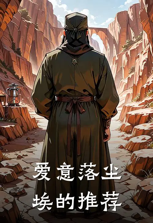 爱意落尘埃的推荐