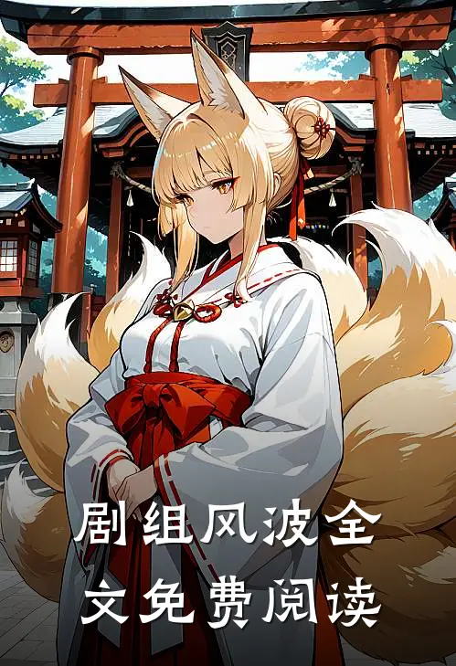 剧组风波全文免费阅读