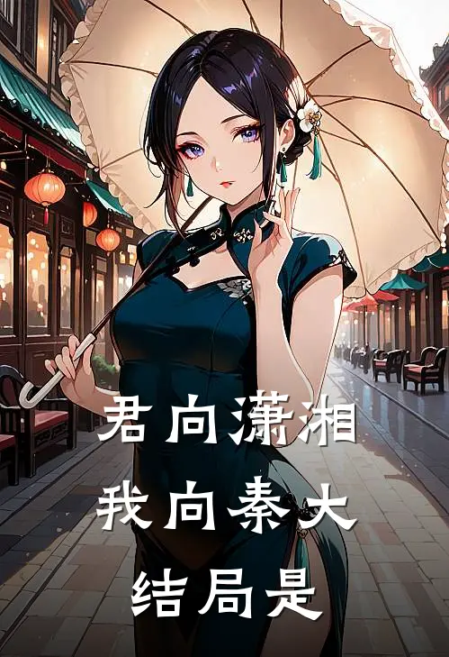 君向潇湘我向秦大结局是