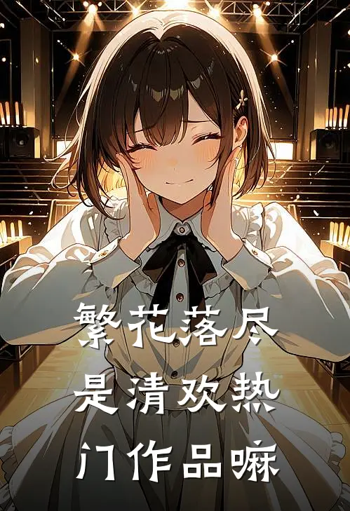 繁花落尽是清欢热门作品嘛