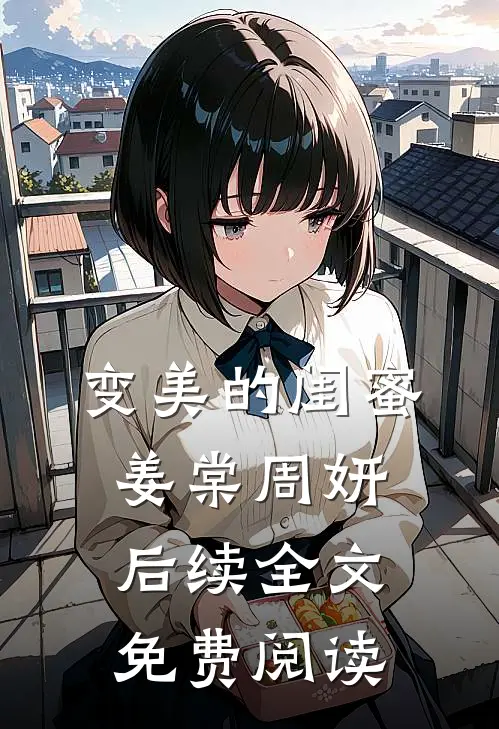 变美的闺蜜姜棠周妍后续全文免费阅读