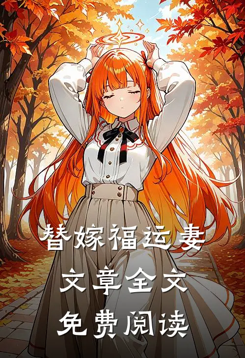 替嫁福运妻文章全文免费阅读