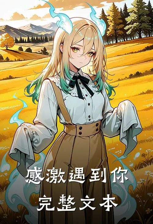 感激遇到你完整文本