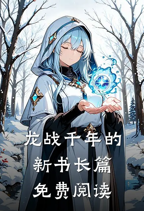 龙战千年的新书长篇免费阅读