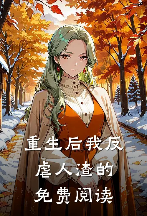 重生后我反虐人渣的免费阅读