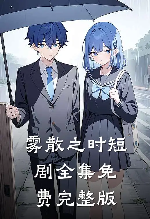 雾散之时短剧全集免费完整版